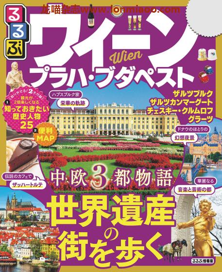 [日本版]JTB るるぶ rurubu 美食旅行情报PDF电子杂志 维也纳/布拉格/布达佩斯